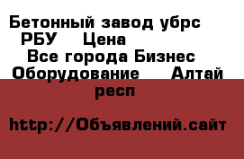 Бетонный завод убрс-10 (РБУ) › Цена ­ 1 320 000 - Все города Бизнес » Оборудование   . Алтай респ.